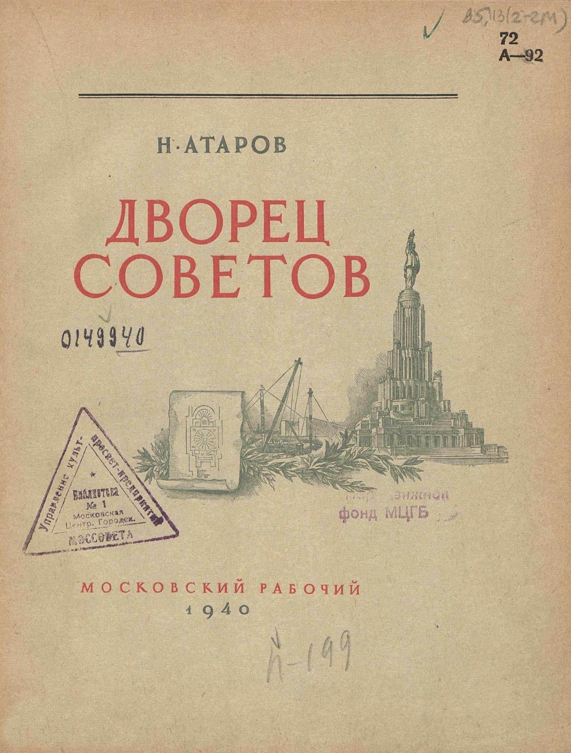 Дворец Советов / Н. Атаров. — Москва : Московский рабочий, 1940