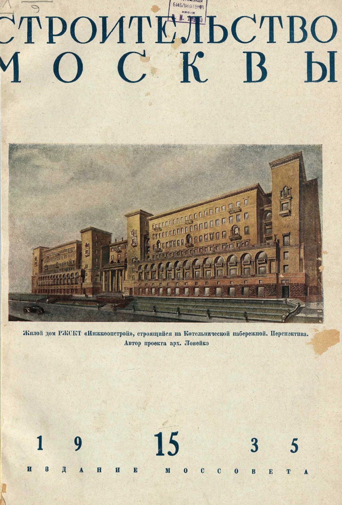 Строительство Москвы. 1935. № 15