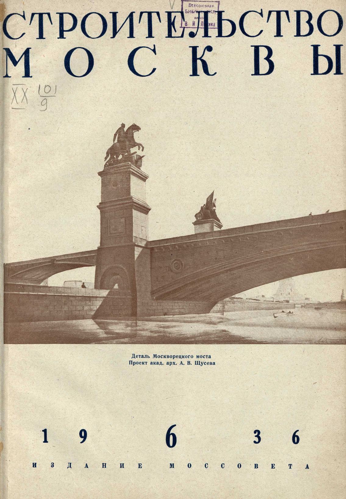 Строительство Москвы. 1936. № 6