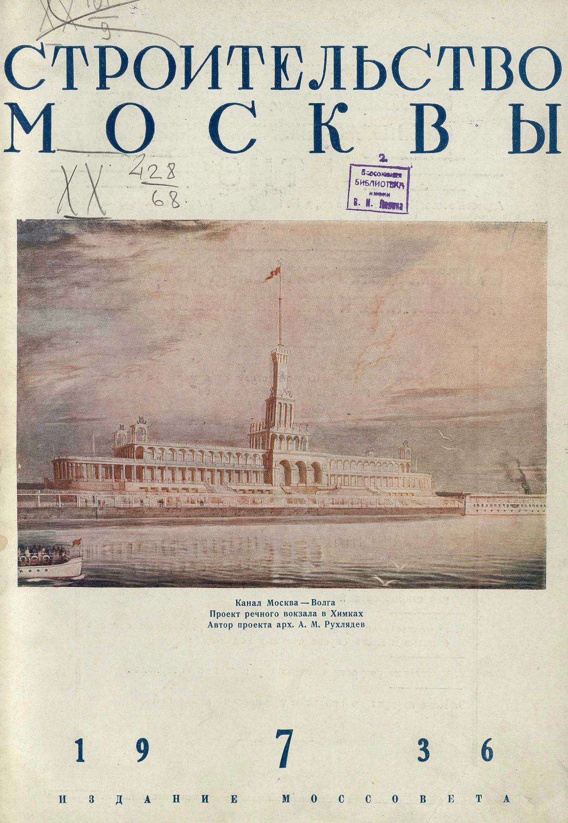 Строительство Москвы. 1936. № 7