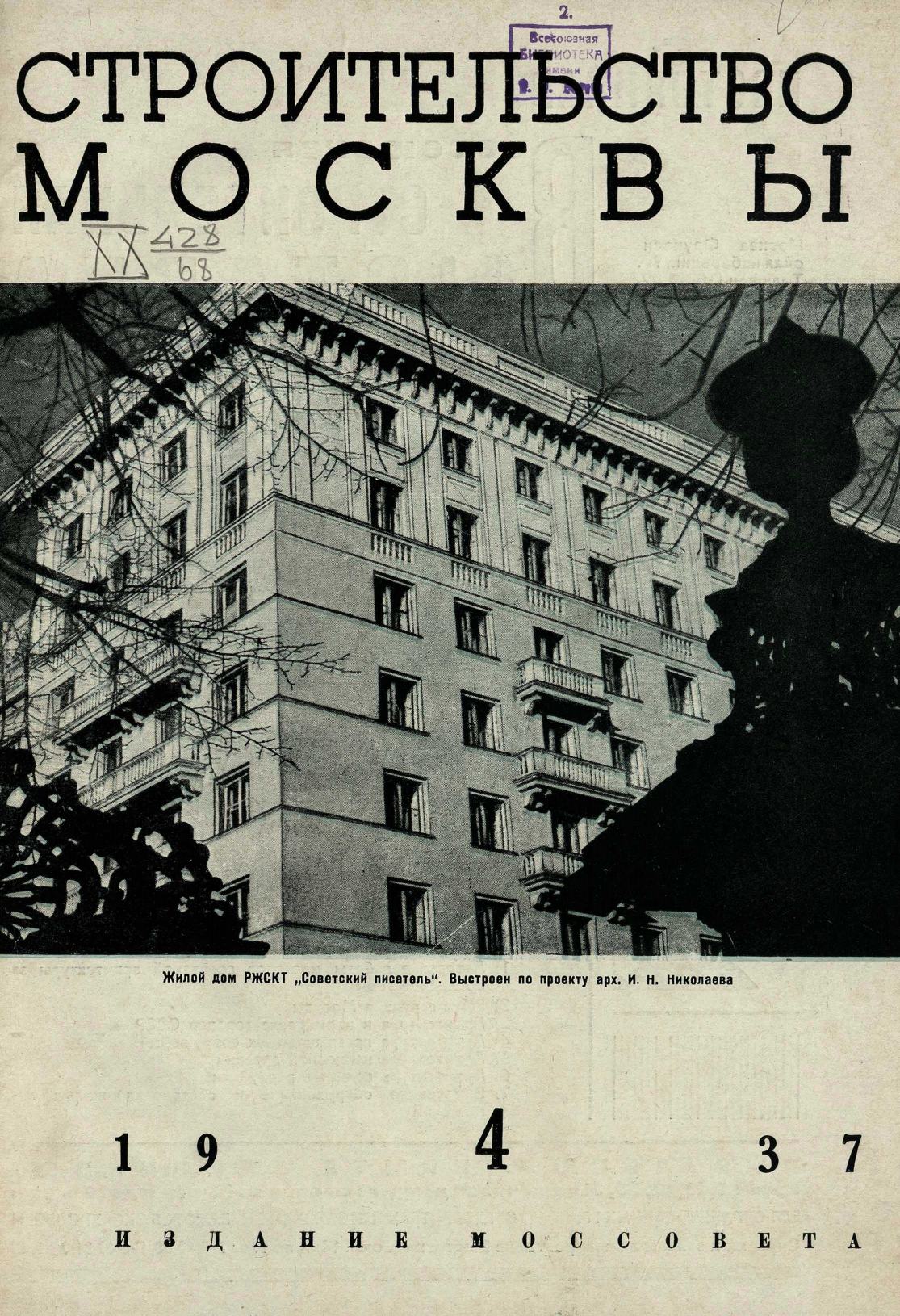 Строительство Москвы. 1937. № 4