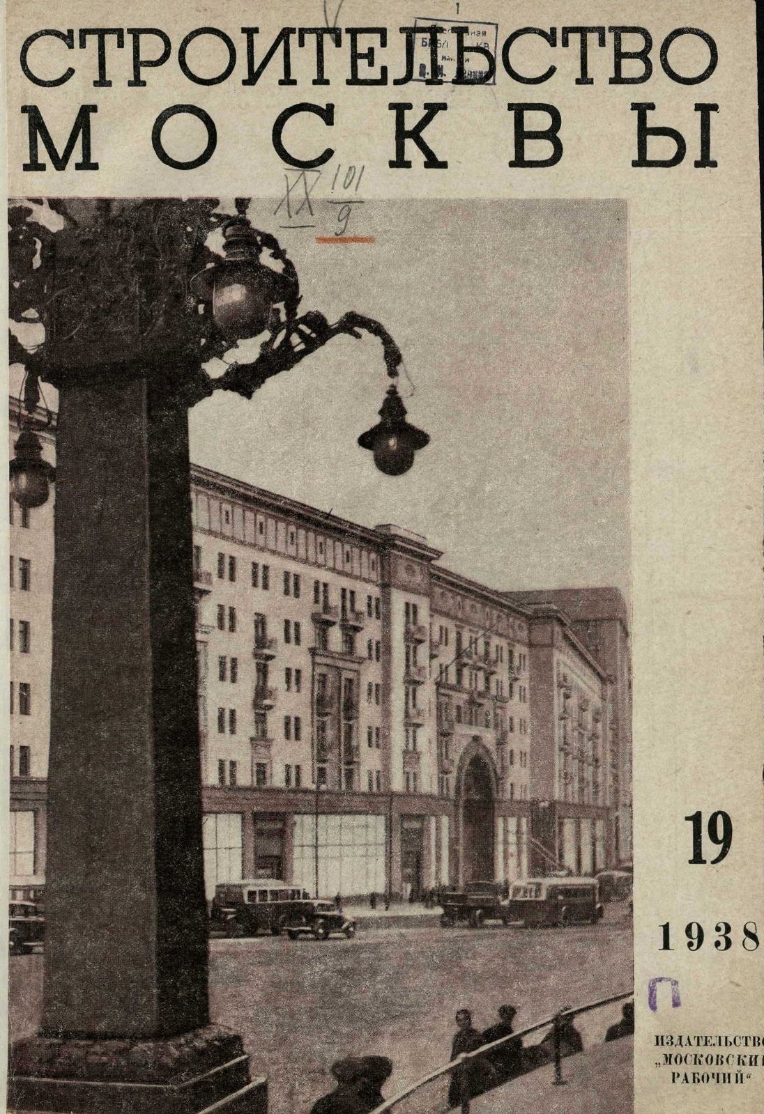 Строительство Москвы. 1938. № 19