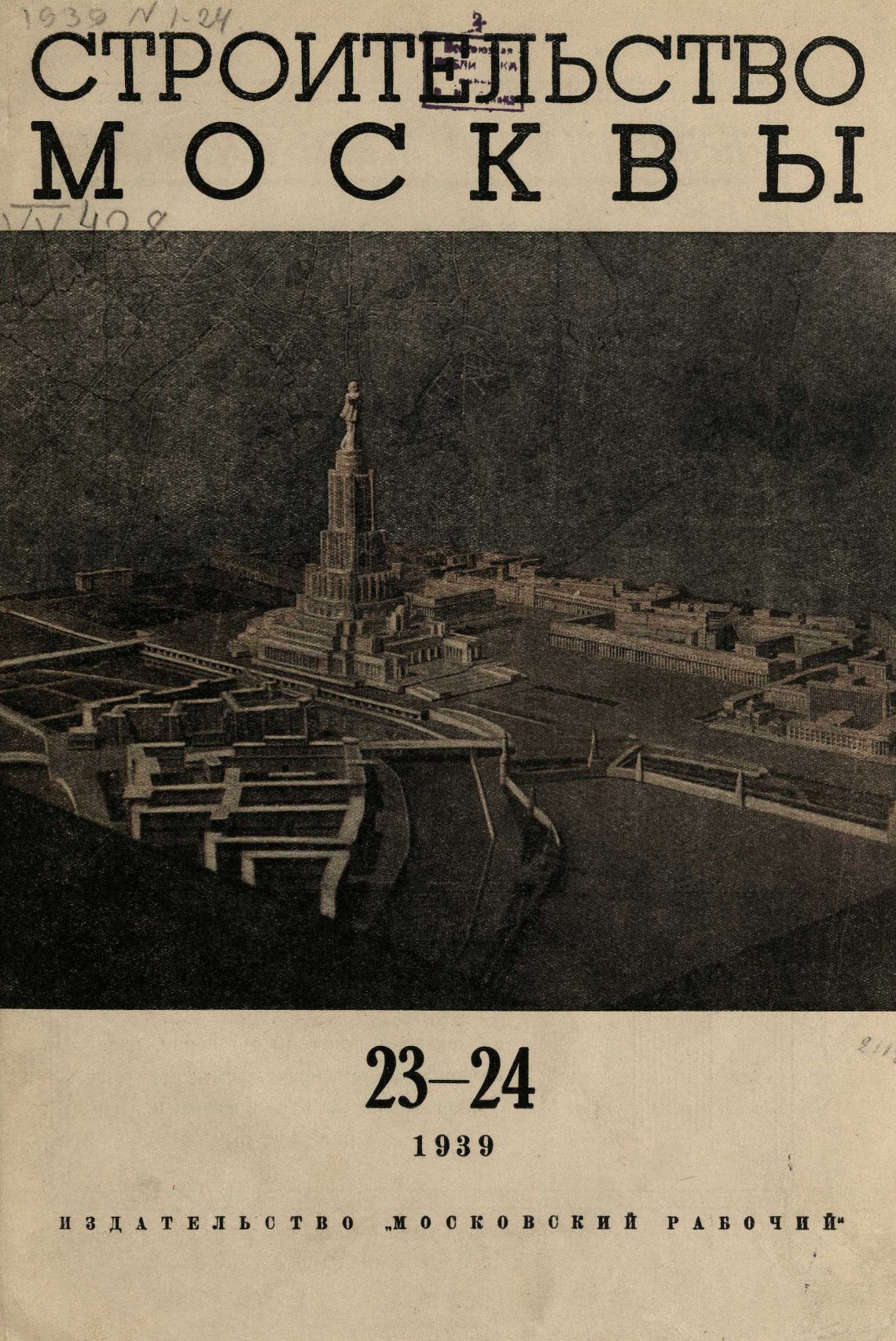 Строительство Москвы. 1939. № 23-24