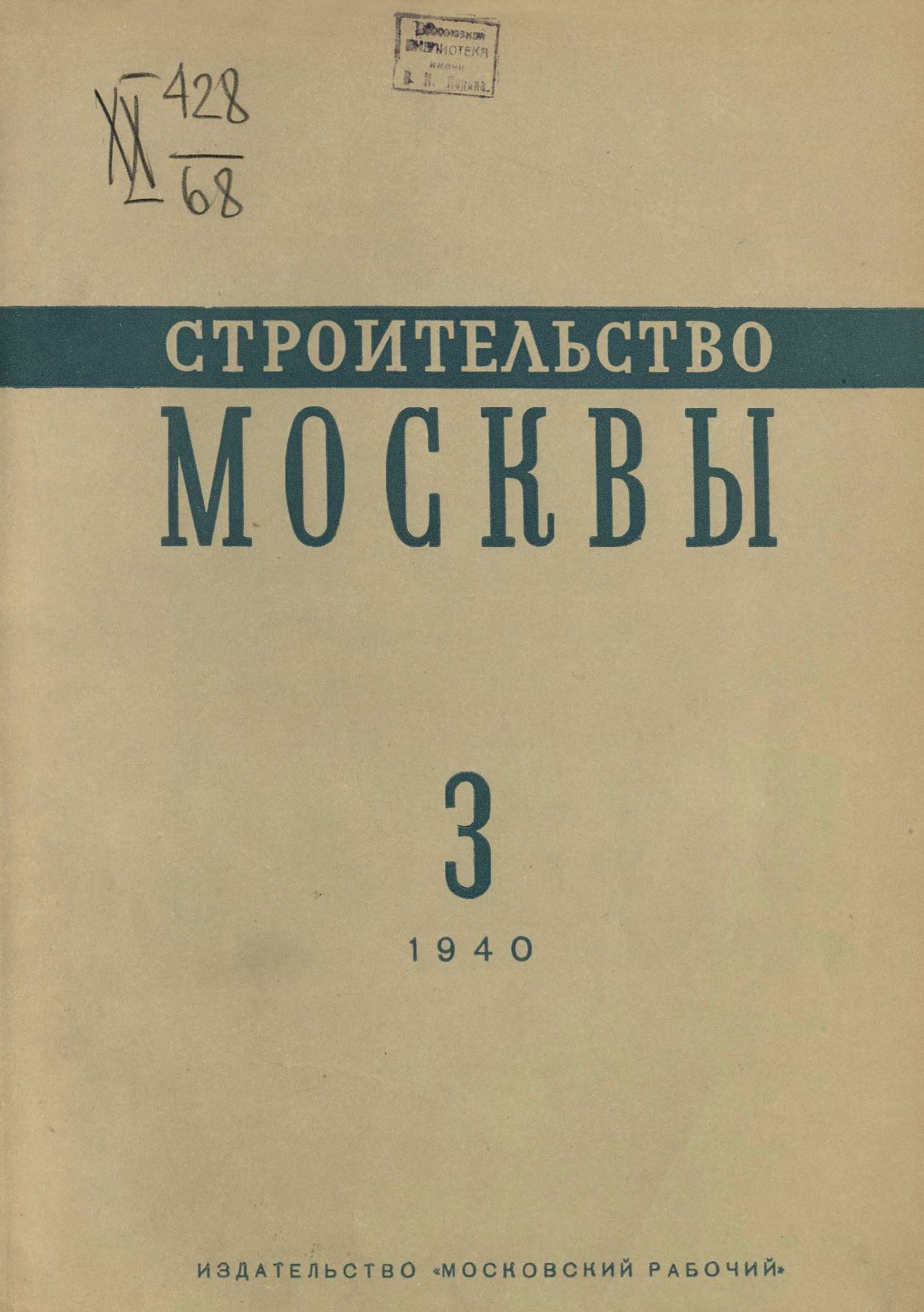 Строительство Москвы. 1940. № 3
