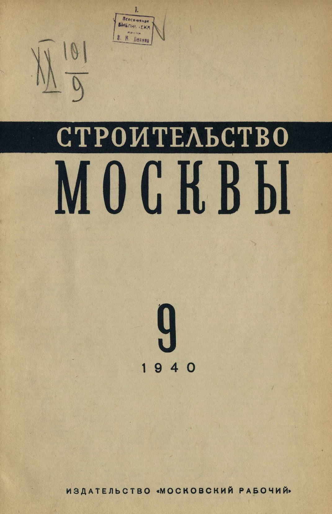 Строительство Москвы. 1940. № 9