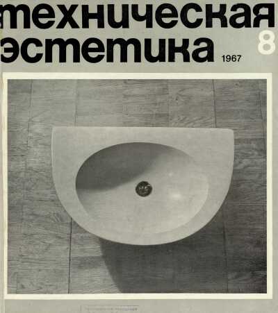 Техническая эстетика. 1967. № 8