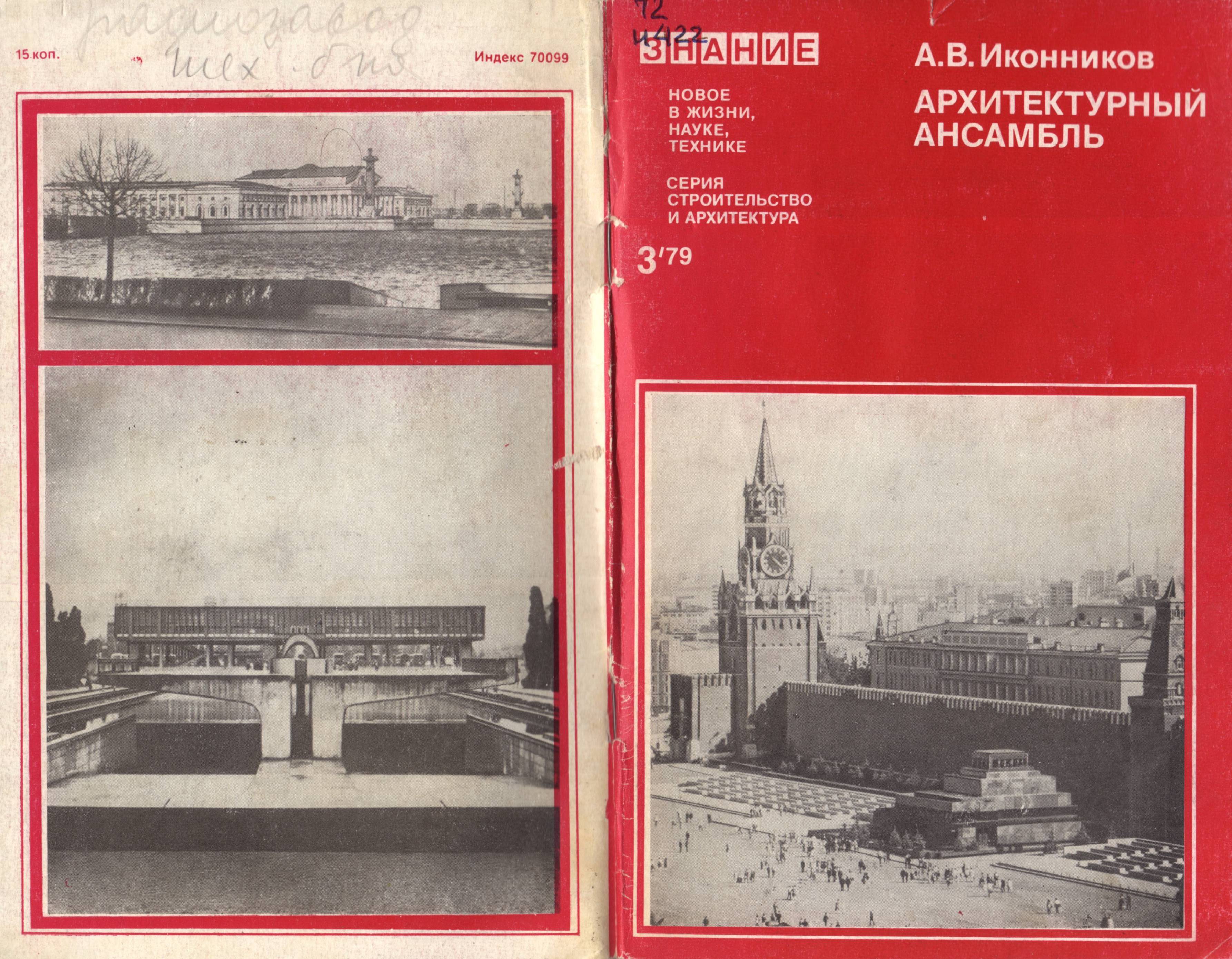 Архитектурный ансамбль / А. В. Иконников. — Москва : Знание, 1979