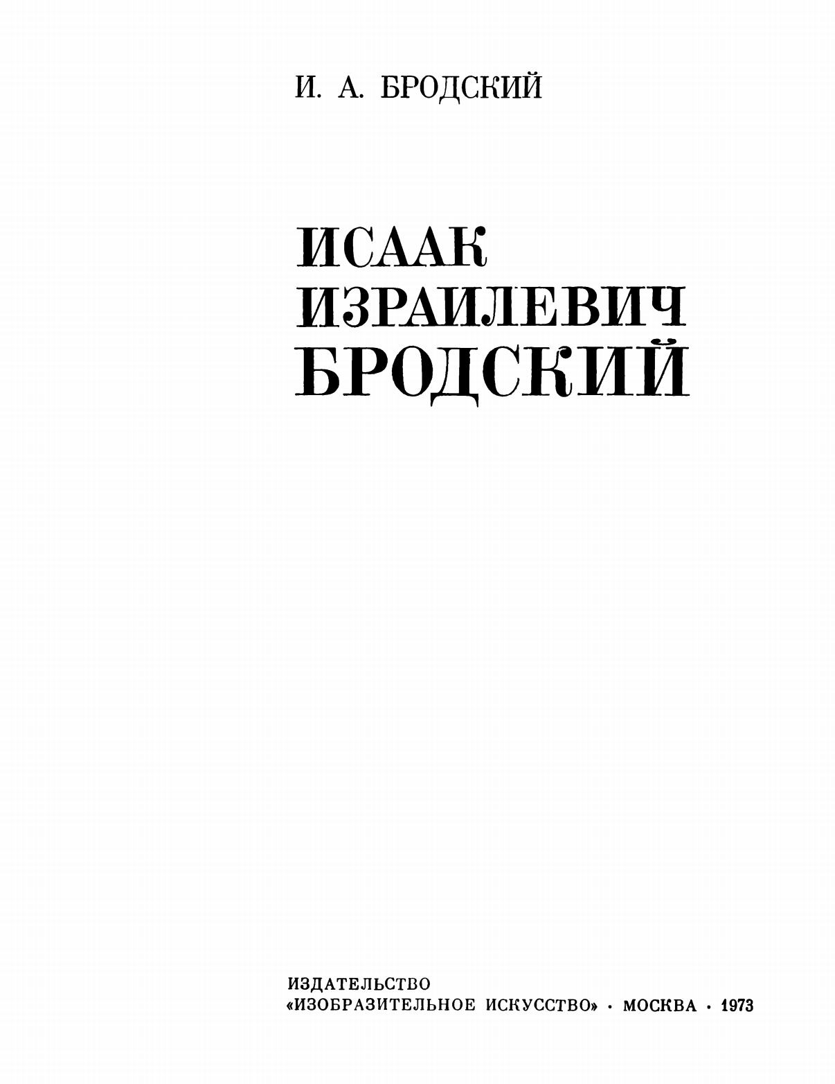 Исаак Израилевич Бродский / Иосиф Анатольевич Бродский. — Москва : Изобразительное искусство, 1973
