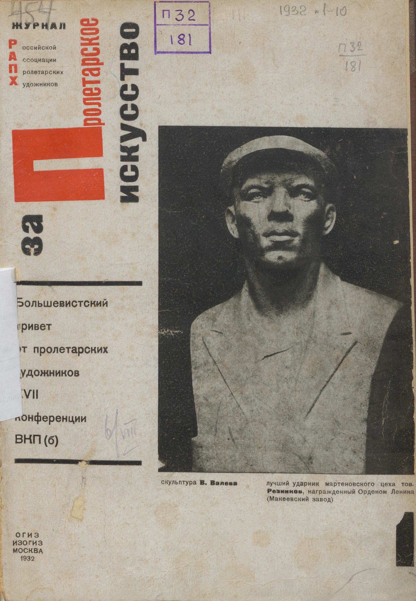 За пролетарское искусство 1932