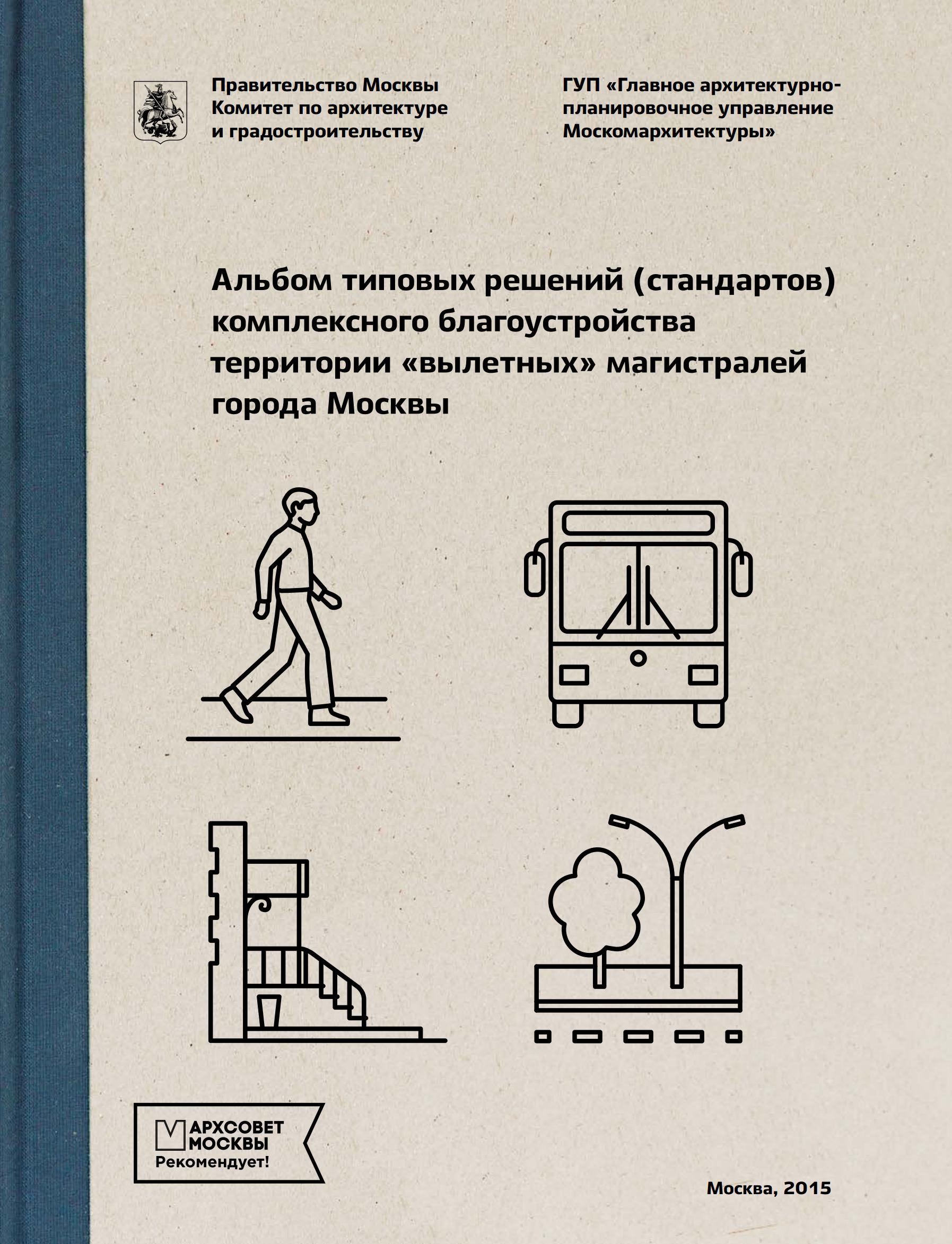 Альбом типовых решений (стандартов) комплексного благоустройства территории «вылетных» магистралей города Москвы