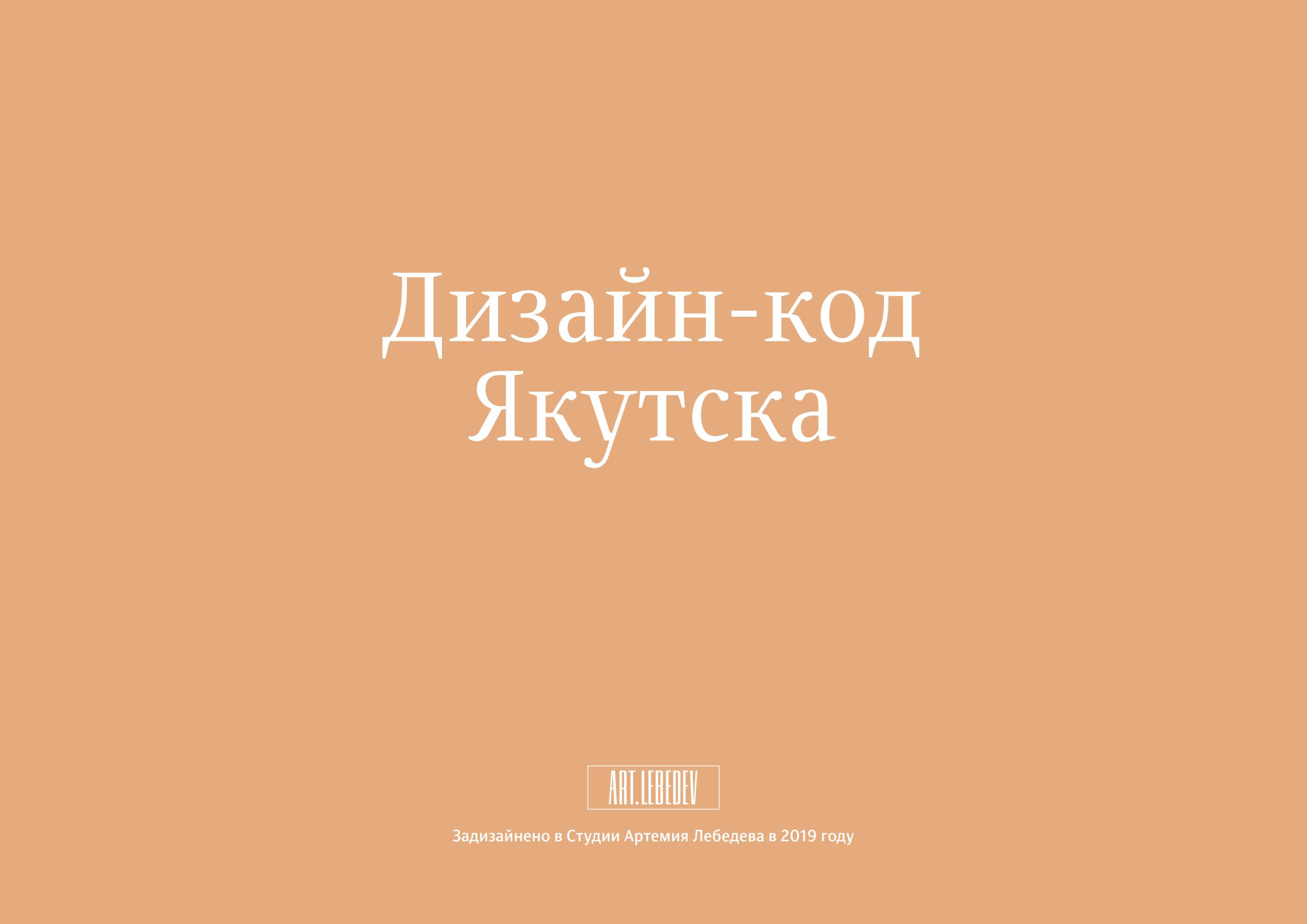 Дизайн-код Якутска. — [Б. м.] : Студия Артемия Лебедева, 2019