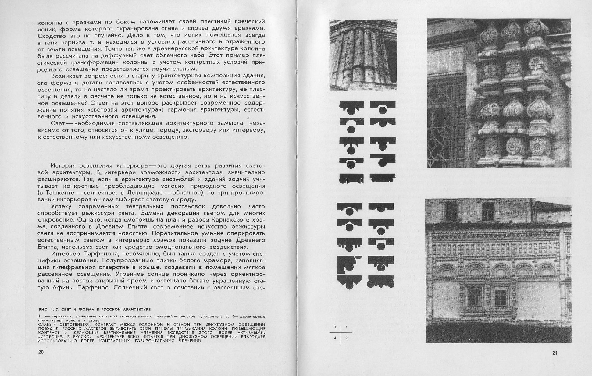 Световая архитектура / Н. М. Гусев, В. Г. Макаревич. — Москва : Стройиздат, 1973
