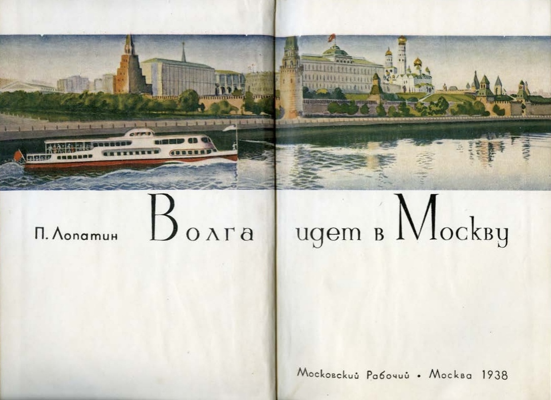 Волга идет в Москву / П. Лопатин. — Москва : Московский рабочий, 1938