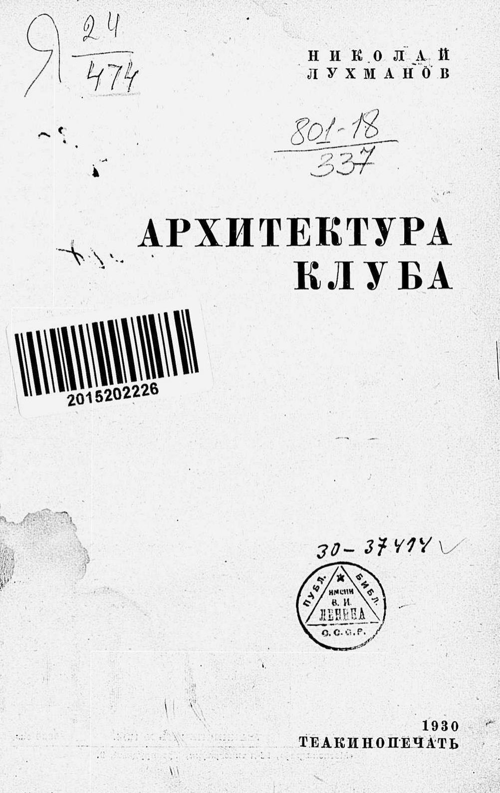 Архитектура клуба / Николай Лухманов. — Москва : Теакинопечать, 1930