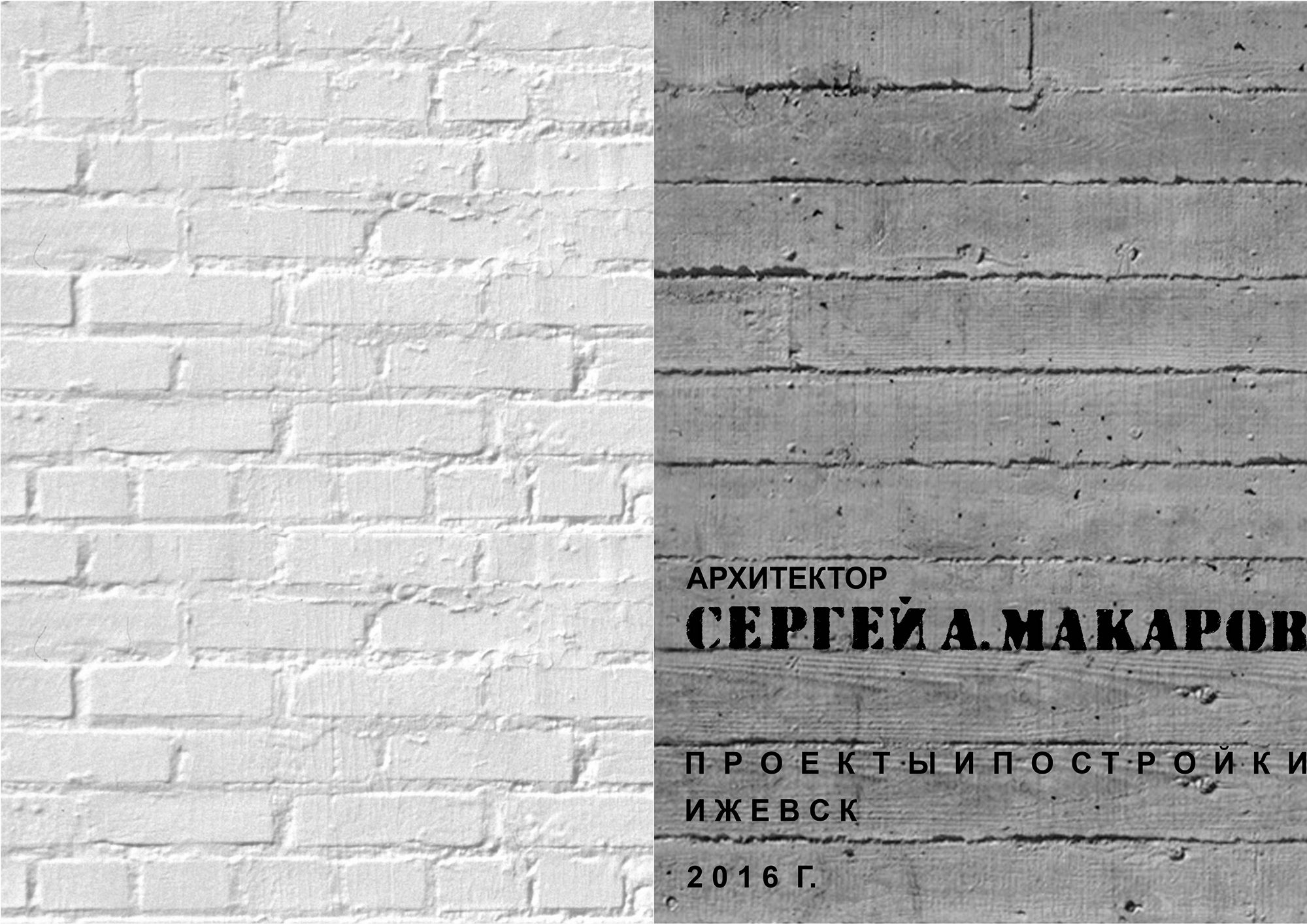 Архитектор Сергей Макаров. Проекты и постройки : Каталог — Ижевск, 2016