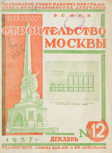 Строительство Москвы. 1927. № 12