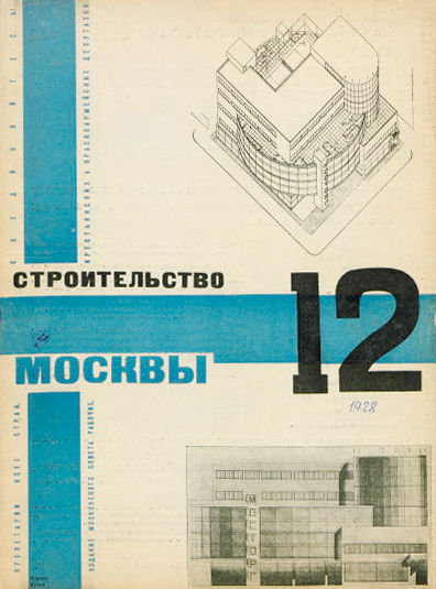 Строительство Москвы. 1928. № 12