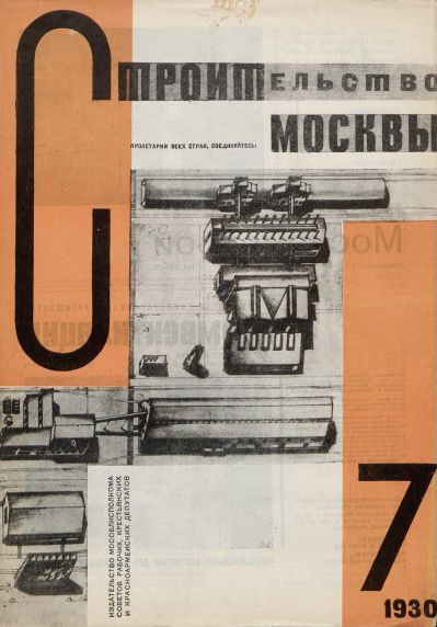 Строительство Москвы. 1930. № 7