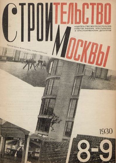 Строительство Москвы. 1930. № 8-9