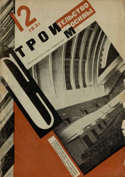 Строительство Москвы. 1931. № 12