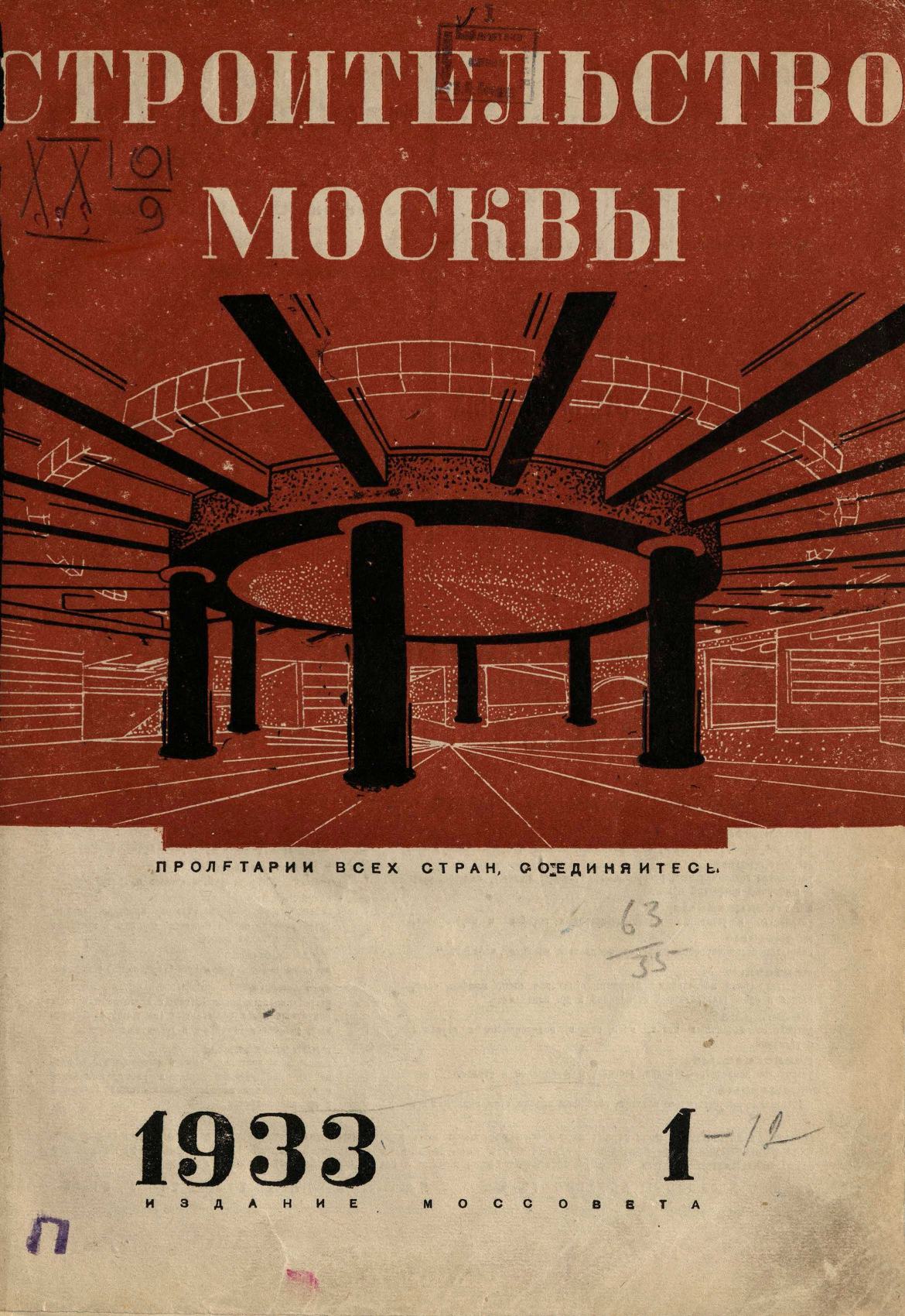 Строительство Москвы. 1933. № 1