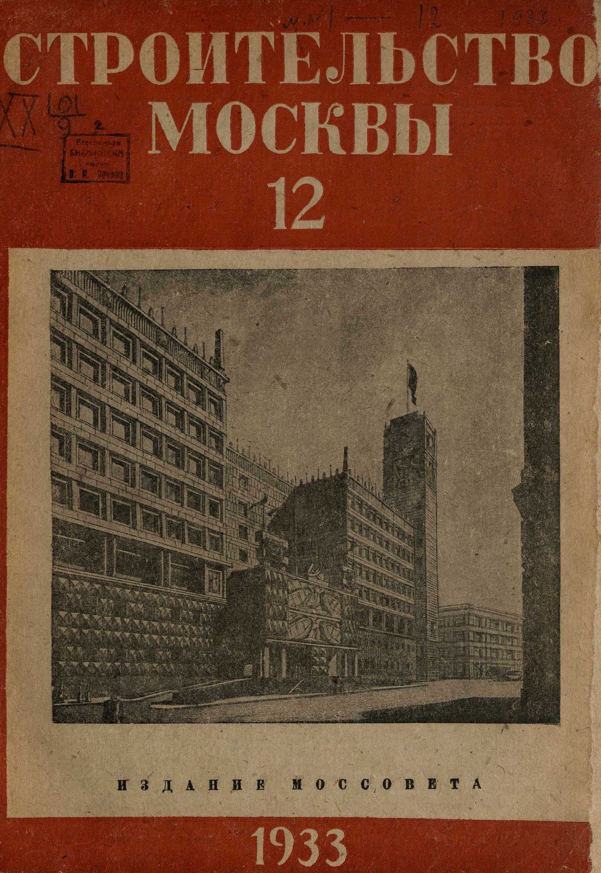 Строительство Москвы. 1933. № 12