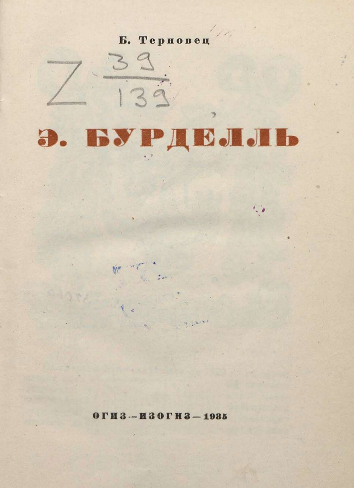 Бурделль / Б. Терновец. — [Москва ; Ленинград] : ОГИЗ — ИЗОГИЗ, 1935