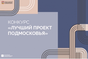 Продолжается приём заявок на конкурс «Лучший проект Подмосковья – 2025»