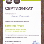 Семинар Евгении Руссу «Ландшафтный дизайн сегодня. Стоимость ландшафтных услуг». Пермь, 2018 Семинар Евгении Руссу «Ландшафтный дизайн сегодня. Стоимость ландшафтных услуг». Пермь, 2018