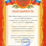 Благодарственное письмо ООО «АС-Проект» от Комос-Строй